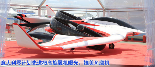 意大利零計劃先進(jìn)概念旋翼機曝光：媲美魚鷹機