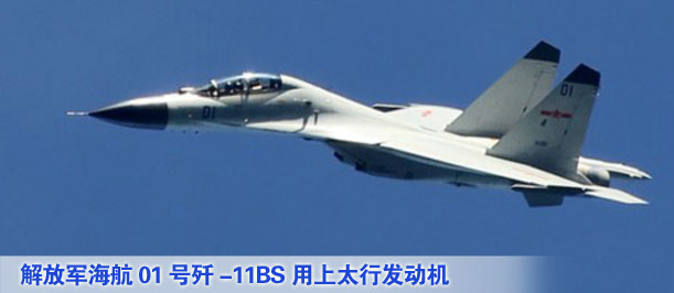解放軍海航01號殲-11BS用上太行發(fā)動(dòng)機(jī)