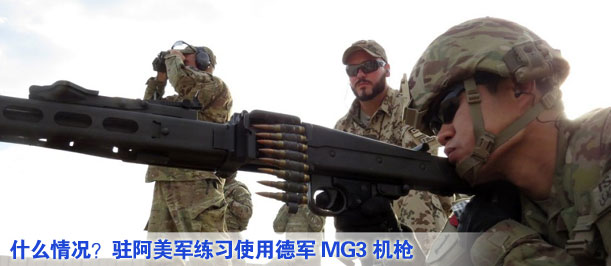 什么情況？駐阿美軍練習使用德軍MG3機槍