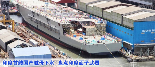印度首艘國(guó)產(chǎn)航母下水 盤點(diǎn)印度面子武器