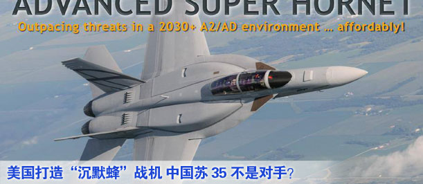 美國(guó)打造&ldquo;沉默蜂&rdquo;戰(zhàn)機(jī) 中國(guó)蘇35不是對(duì)手？