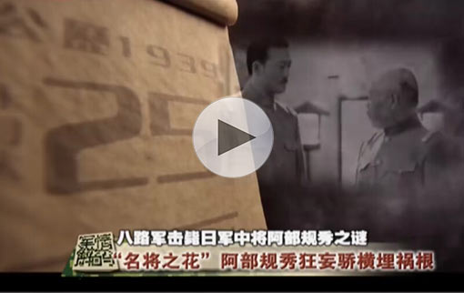 18歲八路軍擊斃日軍中將 &ldquo;名將之花&rdquo;阿部規(guī)秀凋謝之謎
