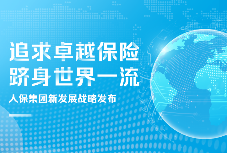 追求卓越保險(xiǎn)，躋身世界一流
