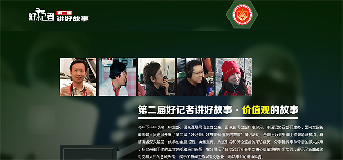 第二屆&ldquo;好記者講好故事&rdquo;&middot;價(jià)值觀的故事