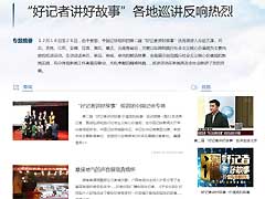 第二屆&ldquo;好記者講好故事&rdquo;各地巡講反響強烈