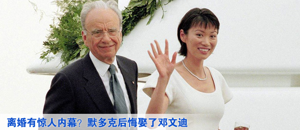 離婚有驚人內(nèi)幕？默多克后悔娶了鄧文迪