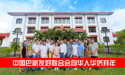 中國巴新友好聯(lián)合會(huì)和華助中心