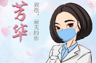 致敬，最美的你