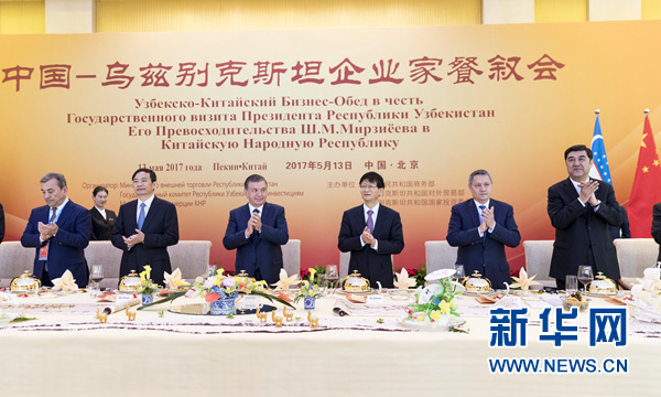 5月13日，中共中央政治局委員、中央政法委書記、中烏政府間合作委員會中方主席孟建柱在北京同烏茲別克斯坦總統米爾濟約耶夫共同出席中烏企業(yè)家餐敘會并致辭。新華社記者丁海濤攝
