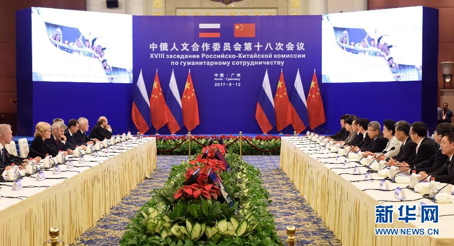 9月12日，中國國務(wù)院副總理、中俄人文合作委員會中方主席劉延東在廣州與俄羅斯副總理、委員會俄方主席戈洛杰茨共同主持召開中俄人文合作委員會第十八次會議。新華社記者 盧漢欣 攝