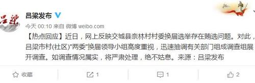 山西呂梁回應(yīng)奈林村換屆賄選:正調(diào)查如屬實(shí)將嚴(yán)處