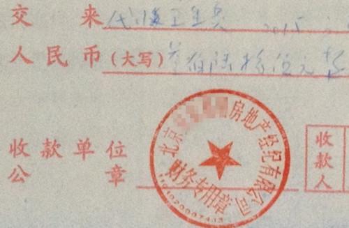 北京某中介機(jī)構(gòu)開具的&ldquo;代收衛(wèi)生費(fèi)&rdquo;收據(jù)，據(jù)了解，該中介機(jī)構(gòu)多收了14倍的衛(wèi)生費(fèi)。<a target='_blank'  >中新網(wǎng)</a>記者 邱宇 攝