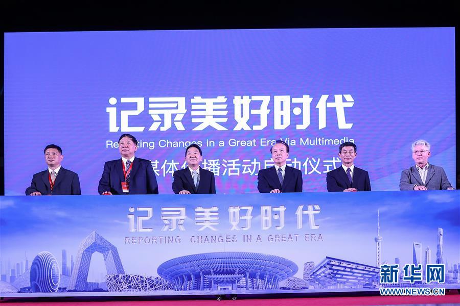 (新華網(wǎng))“記錄美好時代”融媒體傳播活動在京啟動