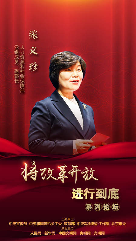 人力資源和社會保障部黨組成員、副部長張義珍