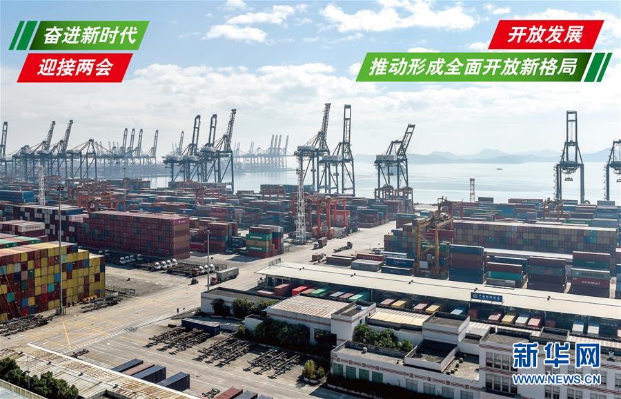 （奮進(jìn)新時(shí)代&middot;迎接兩會(huì)）（1）開放發(fā)展&mdash;&mdash;推動(dòng)形成全面開放新格局