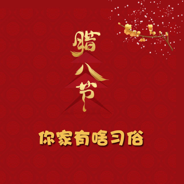 臘八節(jié) 你家有啥習(xí)俗？