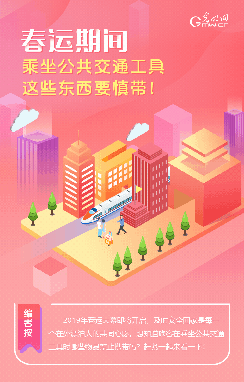 春運(yùn)期間，乘坐公共交通工具這些東西要慎帶！