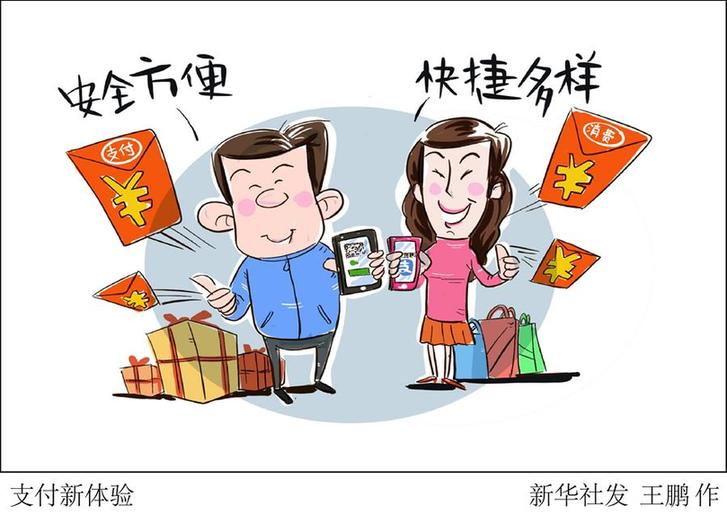 （圖表&middot;漫畫(huà)）[新華時(shí)評(píng)&middot;開(kāi)年看活力]支付新體驗(yàn)