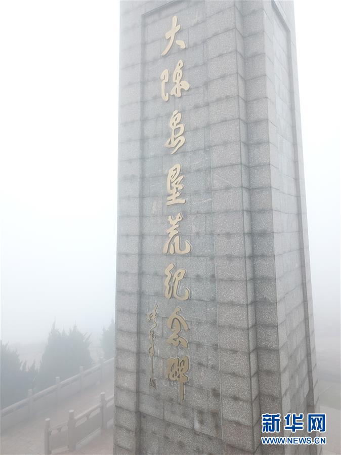 （壯麗70年&middot;奮斗新時(shí)代&middot;圖文互動(dòng)）（4）&ldquo;東海明珠&rdquo;挺立一座&ldquo;精神燈塔&rdquo;&mdash;&mdash;追尋浙江臺州大陳島墾荒精神