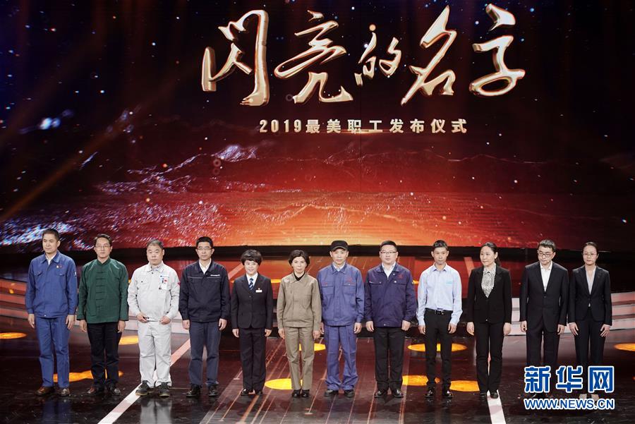 （圖文互動(dòng)）（1）中央宣傳部、全國(guó)總工會(huì)聯(lián)合發(fā)布2019年&ldquo;最美職工&rdquo;先進(jìn)事跡