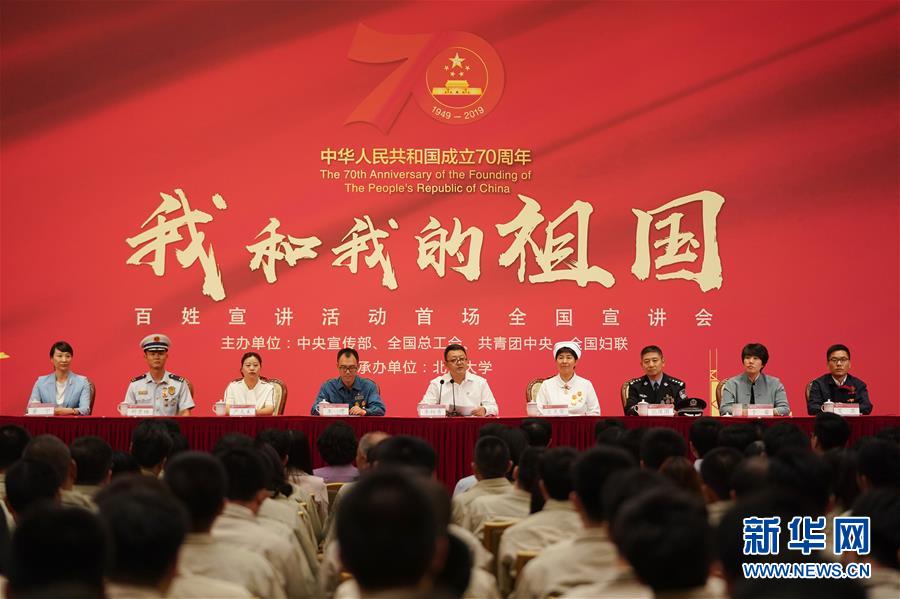 （社會(huì)）（2）&ldquo;我和我的祖國&rdquo;百姓宣講活動(dòng)首場全國宣講會(huì)在京舉行