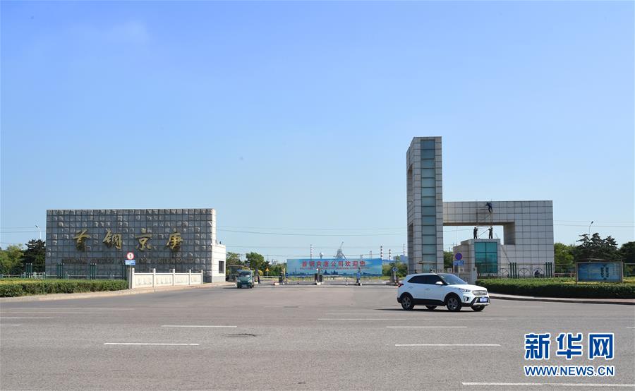 (新華全媒頭條·圖文互動(dòng))(1)百年首鋼 百煉成鋼——從鋼鐵強(qiáng)國(guó)“夢(mèng)工廠”到改革轉(zhuǎn)型“排頭兵”