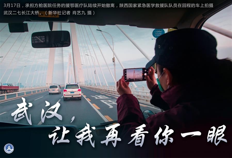（圖表&middot;海報(bào)）［聚焦疫情防控］武漢，讓我再看你一眼（1）