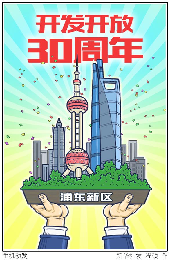 （圖表&middot;漫畫）［新華時(shí)評(píng)］生機(jī)勃發(fā)