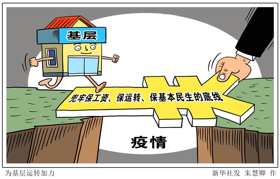 （圖表&middot;漫畫）［新華時評&middot;六保怎么保］為基層運(yùn)轉(zhuǎn)加力