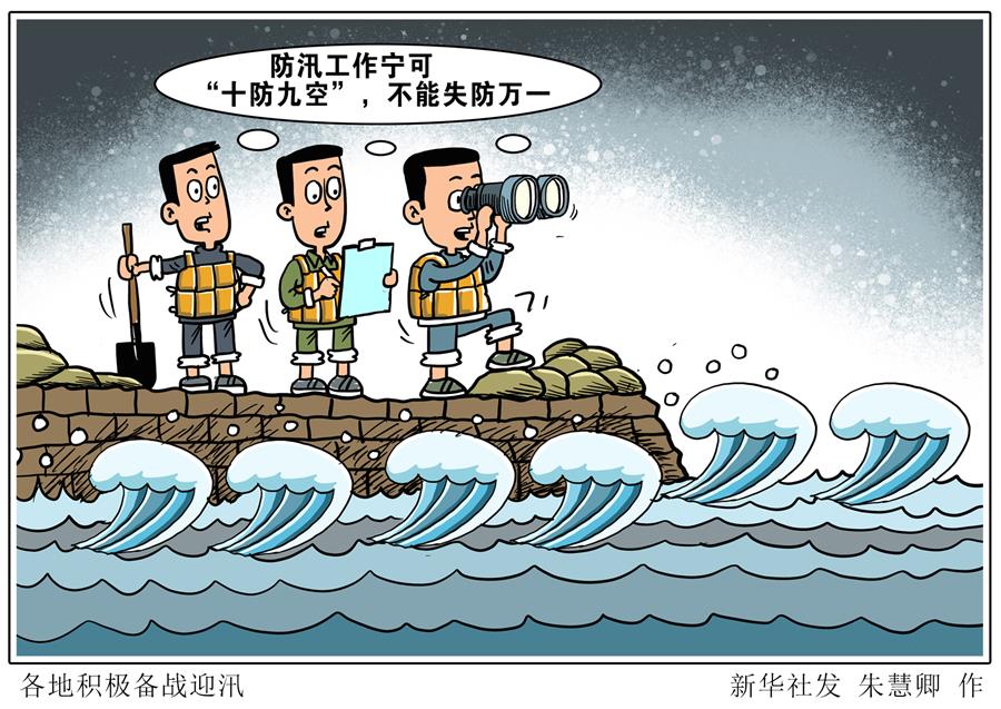 （圖表&middot;漫畫）［新華調(diào)查&middot;全國(guó)防災(zāi)減災(zāi)日］各地積極備戰(zhàn)迎汛