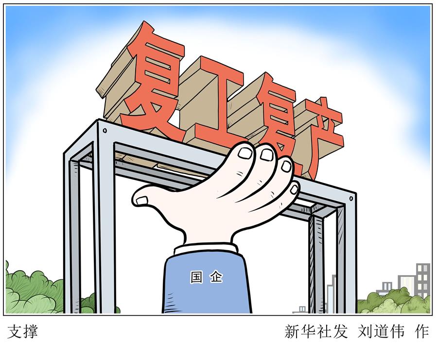 （圖表&middot;漫畫）［新華時(shí)評(píng)&middot;國企戰(zhàn)&ldquo;疫&rdquo;］支撐