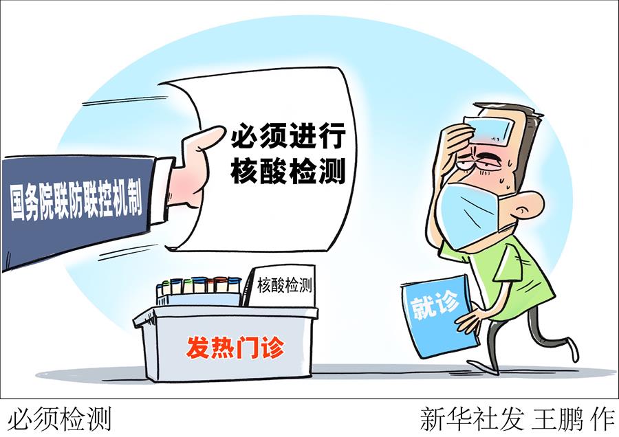（圖表&middot;漫畫）［聚焦疫情防控］必須檢測(cè)