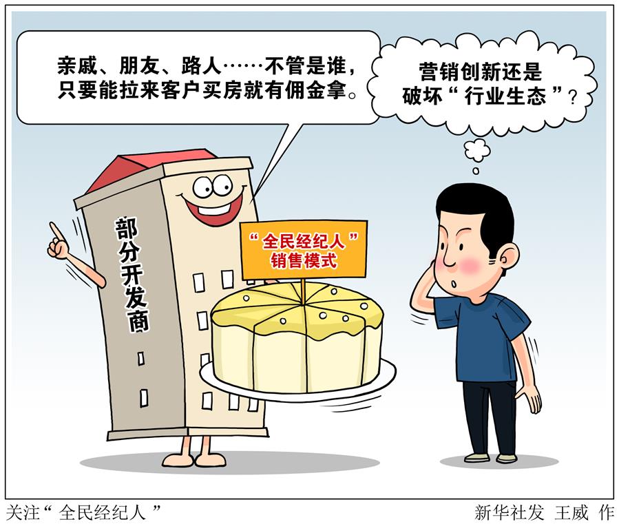 （圖表&middot;漫畫(huà)）［新華視點(diǎn)］關(guān)注&ldquo;全民經(jīng)紀(jì)人&rdquo;