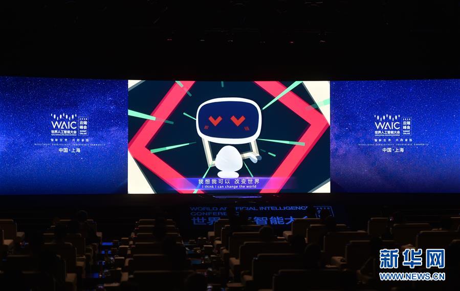 （新華全媒頭條&middot;圖文互動(dòng)）（1）讓世界更有&ldquo;AI&rdquo;&mdash;&mdash;透視2020世界人工智能大會(huì)云端峰會(huì)