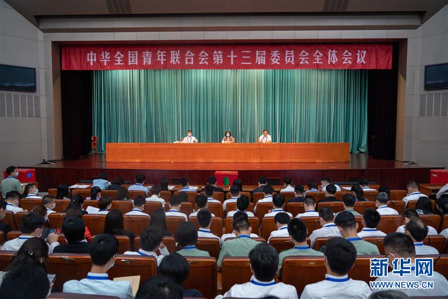 （圖文互動）（1）全國青聯(lián)十三屆全委會、全國學聯(lián)二十七大閉幕