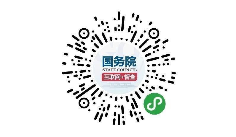 （圖文互動(dòng)）國(guó)務(wù)院第七次大督查 圍繞&ldquo;六穩(wěn)&rdquo;&ldquo;六保&rdquo;征集問(wèn)題線索