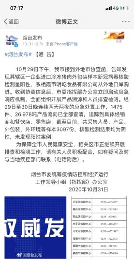 煙臺(tái)市采集人員、產(chǎn)品、外包裝、外環(huán)境等樣本3097份，核酸檢測(cè)結(jié)果均為陰性，未發(fā)現(xiàn)陽性案例?！【W(wǎng)頁截圖 攝