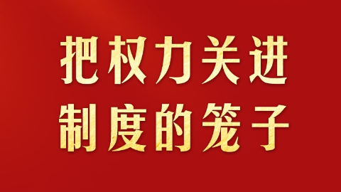 把權(quán)力關(guān)進(jìn)制度的籠子