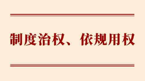 制度治權(quán)、依規(guī)用權(quán)