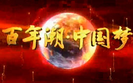 《百年潮?中國(guó)夢(mèng)》系列視頻