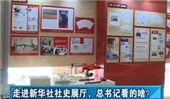 走進(jìn)新華社社史展廳，總書記看的啥？