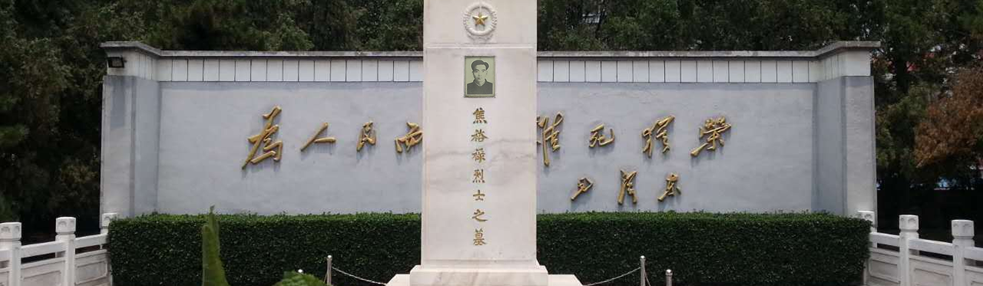 [河南&middot;蘭考]焦裕祿紀(jì)念園