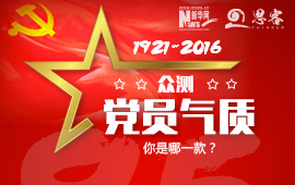 眾測(cè)&ldquo;黨員氣質(zhì)&rdquo;，你是哪一款？