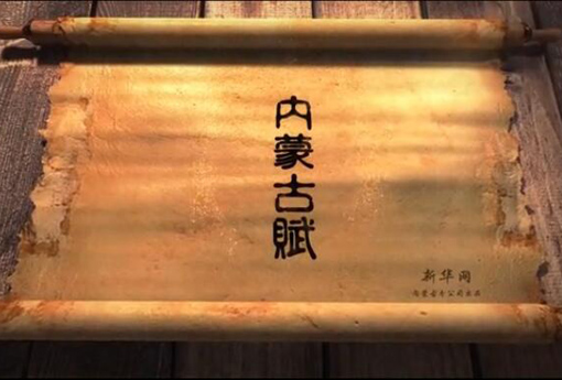 北疆究竟有多美？內(nèi)蒙古賦長卷告訴你