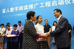 劉奇葆出席&ldquo;盲人數(shù)字閱讀推廣工程&rdquo;啟動(dòng)儀式