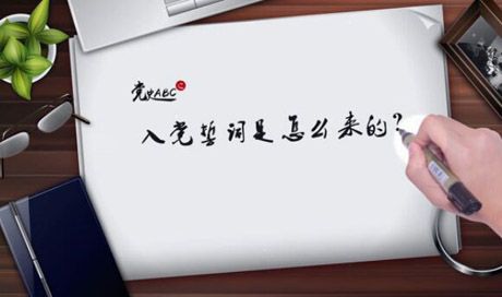 入黨誓詞是怎么來的？