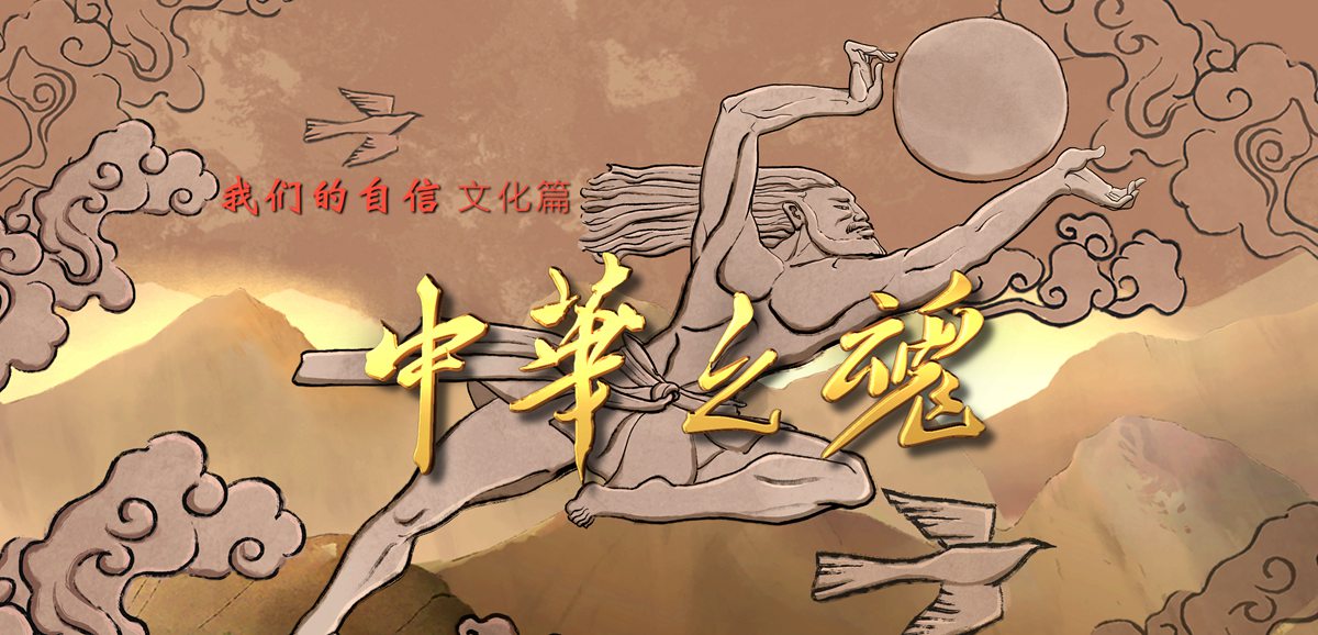 &ldquo;我們的自信&rdquo;文化篇&mdash;&mdash;中華之魂