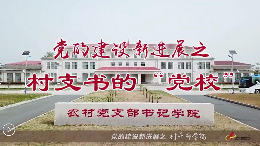 村支書們的&ldquo;黨校&rdquo;是啥樣？