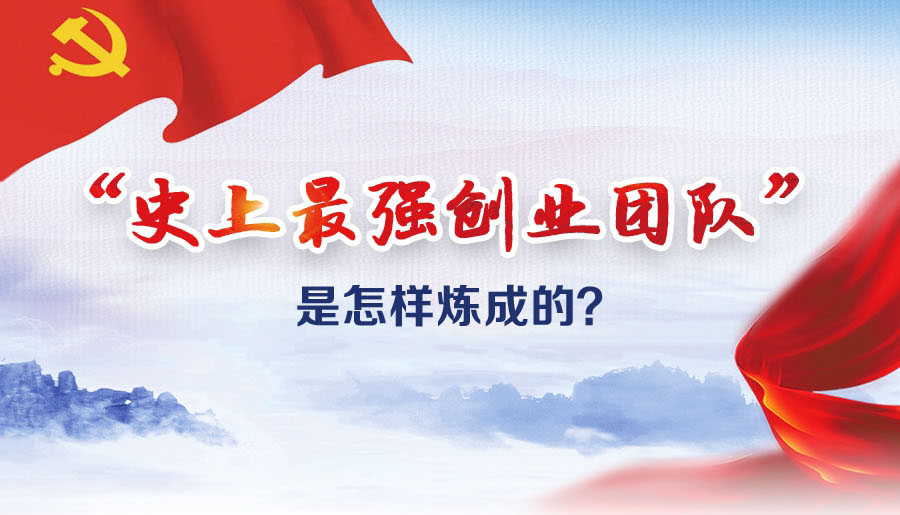 &ldquo;史上最強創(chuàng)業(yè)團隊&rdquo;是怎樣煉成的？