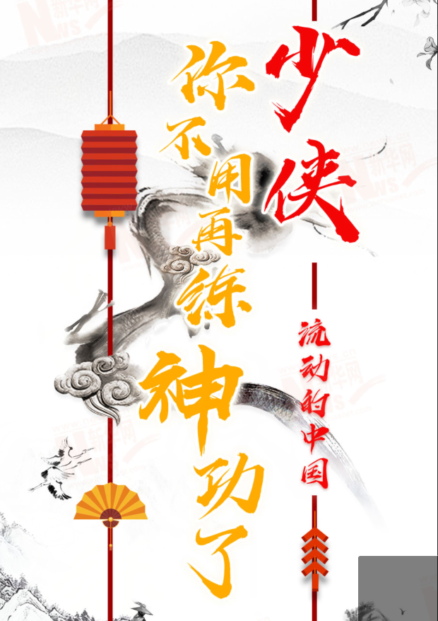 流動的中國|少俠，你不用再練神功了！